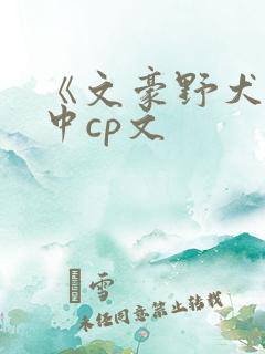 《文豪野犬》太中cp文