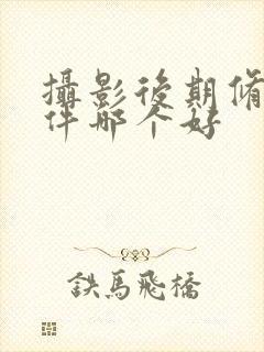 摄影后期修图软件哪个好