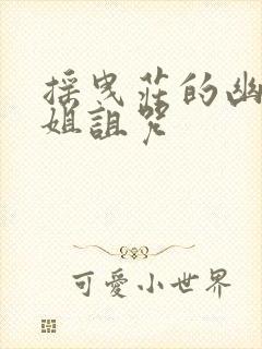 摇曳庄的幽奈小姐诅咒