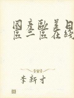 国产欧美日韩一区二区在线