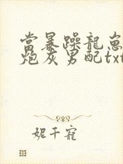 当暴躁龙崽穿成炮灰男配txt
