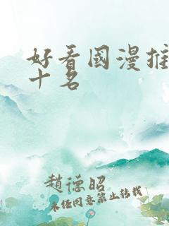 好看国漫推荐前十名