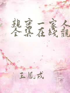 亲密一家人漫画全集在线观看免费