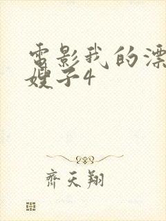 电影我的漂亮的嫂子4