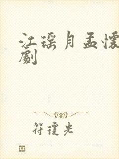 江瑶月孟怀聿短剧