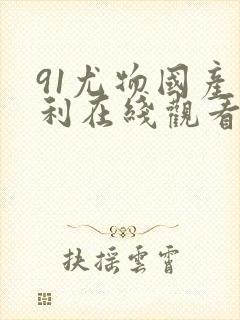 91尤物国产福利在线观看