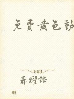 免费黄色动作片