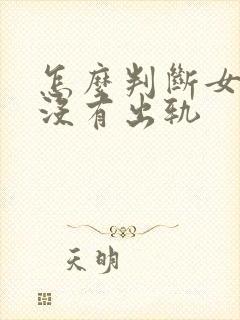 怎么判断女人有没有出轨