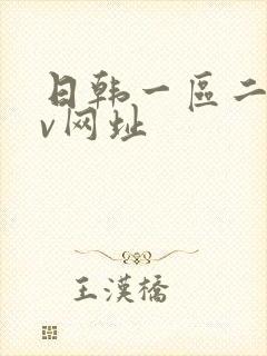 日韩一区二区av网址