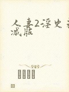 人妻2淫史未删减版