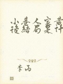 小巷人家黄玲最后结局是什么