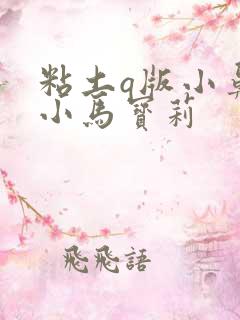 粘土q版小鼻嘎小马宝莉