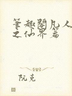 笔趣阁凡人修仙之仙界篇