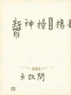 新神榜·杨戬婉罗