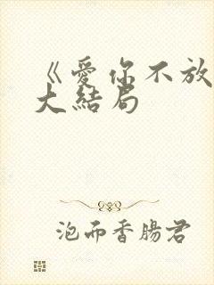 《爱你不放手》大结局