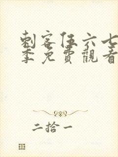 刺客伍六七第3季免费观看在线