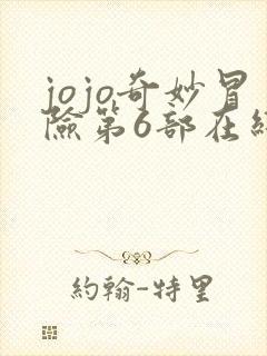 jojo奇妙冒险第6部在线观看