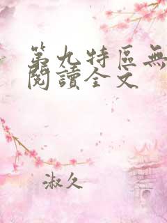 第九特区无删减阅读全文