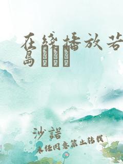 在线播放若妻松岛かえで