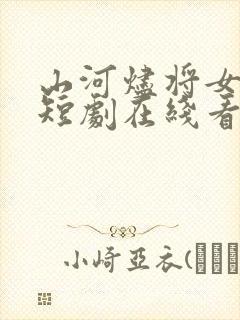 山河烬将女为凰短剧在线看