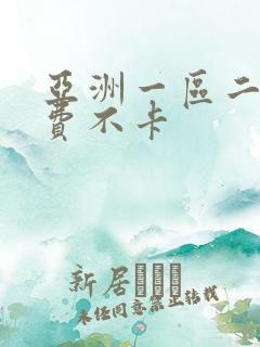 亚洲一区二区免费不卡