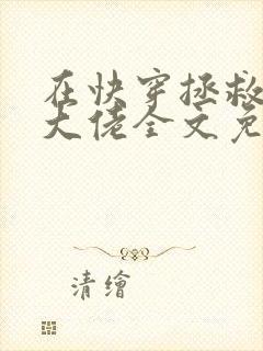 在快穿拯救反派大佬全文免费阅读