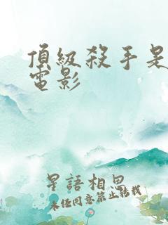 顶级杀手是什么电影