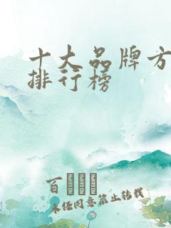 十大品牌方便面排行榜