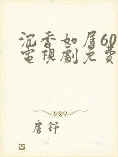沉香如屑60集电视剧免费播放策驰