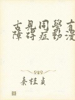 古见同学有交流障碍症动漫第三季