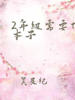 2年级需要什么本子