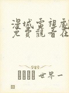 漫城电视剧全集免费观看在线观看