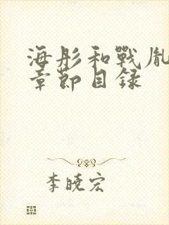 海彤和战胤最新章节目录