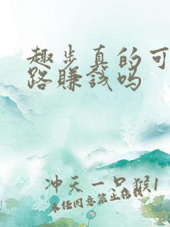 趣步真的可以走路赚钱吗