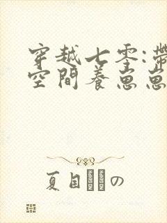 穿越七零:带着空间养崽崽小说免费看