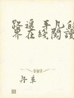 路遥 平凡的世界在线阅读