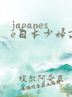 japanese日本少妇高潮一区二区