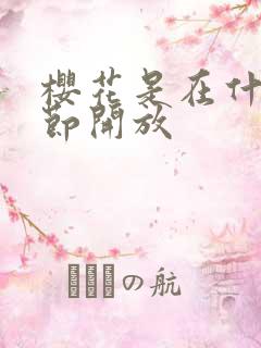 樱花是在什么季节开放