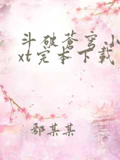 斗破苍穹小说txt完本下载