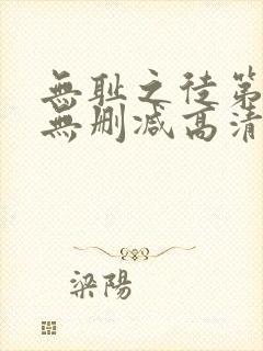 无耻之徒第三季无删减高清全集免费观看