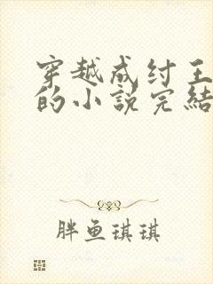 穿越成纣王帝辛的小说完结