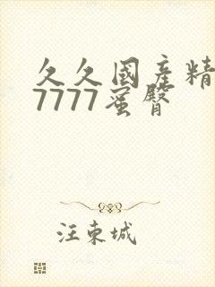 久久国产精品77777蜜臀