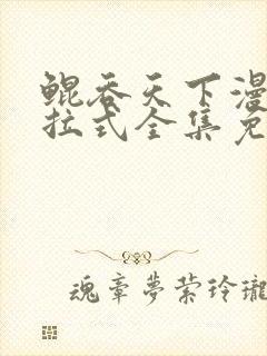 鲲吞天下漫画下拉式全集免费观看