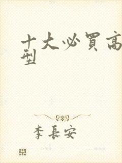 十大必买高达模型