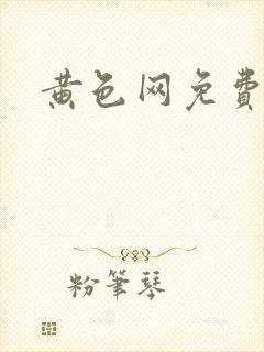 黄色网免费网址