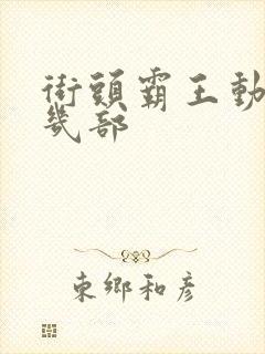 街头霸王动漫有几部