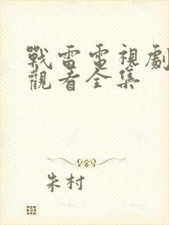 战雷电视剧免费观看全集