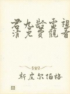 君九龄电视剧高清免费观看全集