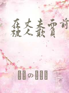 在丈夫面前妻子被人欺负