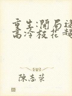 重生:开局逮到高冷校花超市偷窃》